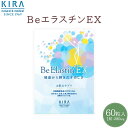 キラ BeエラスチンEX【60粒入り】エラスチン サプリメント ビタミン 美肌サプリ ＼送料無料／ ＼あす楽対応商品／ ＼39ショップ／ KIRA化粧品 キラ