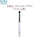 綺羅化粧品 (キラ化粧品)アイシャドーブラシ「つくしんぼ」【¥3,150以上で送料無料】【2倍ポイント】