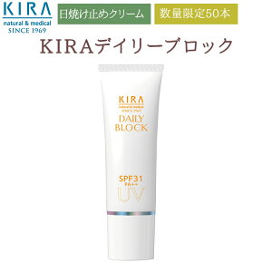 キラ化粧品　KIRAデイリーブロック31【25ml】パウダー 下地 クリーム UVカット メイク パウダー 低刺激 化粧崩れ キープ力 崩れない テカリ 乾燥 よれ 毛穴 送料無料 楽天ポイント2倍 あす楽 綺羅化粧品