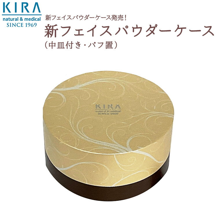 ＼NEW／キラ化粧品 フェイスパウダーケース KIRAフェイスパウダー専用ケース UV、紫外線対策。おしろい、フェイスパウダーケース【あす..