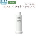 綺羅化粧品 キラ ホワイトエッセンス リフィル【50ml】【送料無料】【あす楽対応商品】【39ショップ】美容液 美白 ニキビ跡 シミ シミ取り シミ消し 美白美容液 導入美容液 しみ そばかす 肝斑 色素沈着 敏感肌 美白美容液 白生 医薬部外品