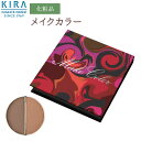綺羅化粧品 （キラ化粧品）KIRAメイクカラー1458（ヌガー・シェード）