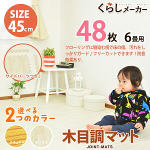 ★ 10%ポイントバック 送料無料★おしゃれ木目調 ジョイントマット 45cm 48枚 6畳 　ジョイント マット 木目 ジョイント マット フロアマット パズルマット プレイマット 木目 大判