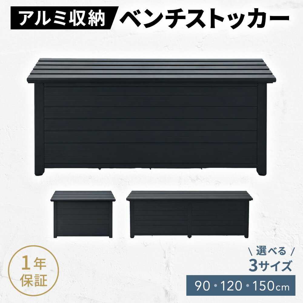 物置 屋外 収納ベンチストッカー アルミ 大容量 油圧ダンパー搭載 防錆 屋外収納 150kg耐荷重 90cm 120cm 150cm 安全設計 頑丈 生活防水