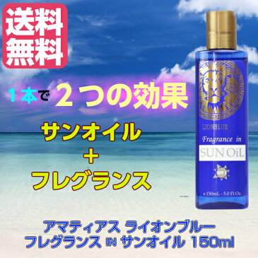 【送料無料】アマティアス ライオンブルー フレグランス イン サンオイル 150ml （日焼け用オイル）（タンニング） あす楽 02P06Aug16