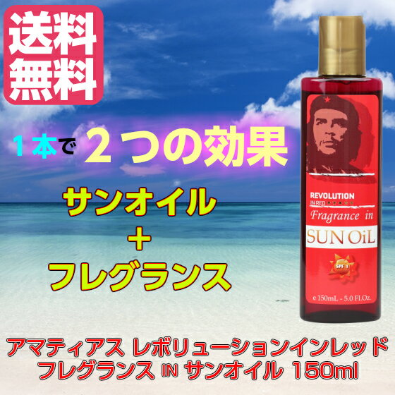 アマティアス レボリューションインレッド フレグランス イン サンオイル 150ml 日焼け用オイル タンニング 【送料無料】【あす楽対応】