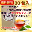 【代引不可】 アップル美TEA 30包入り 美味しく飲んで スッキリ ダイエット 健康 ヤードクカオ 紅茶 アップル ティー