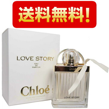 【送料無料】 クロエ CHLOE ラブ ストーリー オードパルファム EDP SP 50ml 香水 あす楽 02P06Aug16