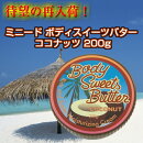 ミニードボディスイーツバター(ボディバターボディクリーム)ココナッツの香り200gあす楽02P06Aug16