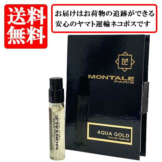 モンタル MONTALE アクア ゴールド オードパルファム EDP SP 2ml 【送料無料】【 お試し バイアル チューブサンプル 香水 ギフト プレゼント 人気 ブランド】