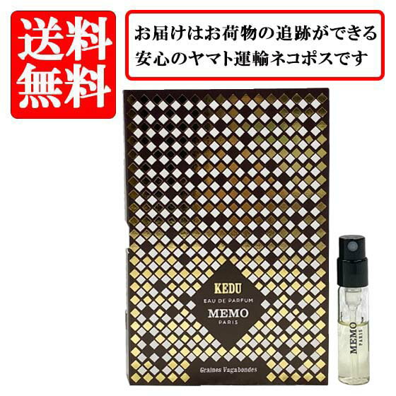 メモ パリス MEMO PARIS ケドゥ オードパルファム EDP SP 1.5ml 【送料無料】【 お試し バイアル チューブサンプル 香水 ギフト プレゼント 人気 ブランド】