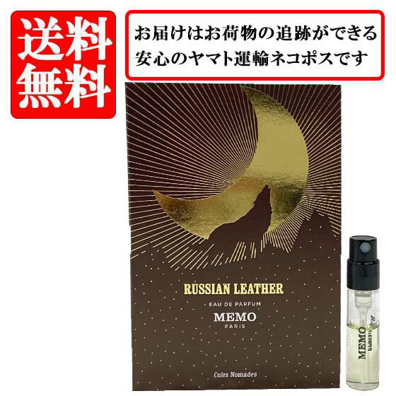 メモ パリス MEMO PARIS ロシアン レザー オードパルファム EDP SP 1.5ml 【送料無料】【 お試し バイアル チューブサンプル 香水 ギフト プレゼント 人気 ブランド】