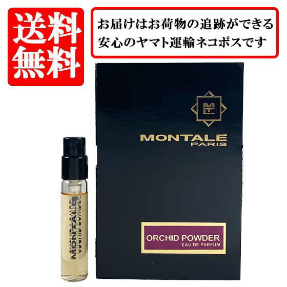 モンタル MONTALE オーキッド パウダー オードパルファム EDP SP 2ml 【送料無料】【 お試し バイアル チューブサンプル 香水 ギフト プレゼント 人気 ブランド】
