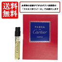 カルティエ CARTIER パシャドゥカルティエ パルファム P SP 1.5ml 【送料無料】【 お試し バイアル チューブサンプル 香水 ギフト プレゼント 人気 ブランド】