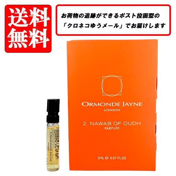 オーモンド ジェーン ORMONDE JAYNE ナワブ オブ ウード パルファム P SP 2ml 【送料無料】【 お試し バイアル チューブサンプル 香水 ギフト プレゼント 人気 ブランド】
