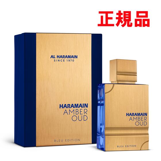正規品販売店 アルハラメイン AL HARAMAIN アンバー ウード ブルー エディション オードパルファム EDP SP 60ml 【送料無料】【香水 ギフト プレゼント 人気 ブランド】