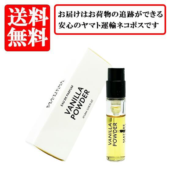 マティエール プルミエール MATIERE PREMIERE バニラ パウダー オードパルファム EDP SP 1.5ml【送料無料】【 お試し バイアル チューブサンプル 香水 ギフト プレゼント 人気 ブランド】