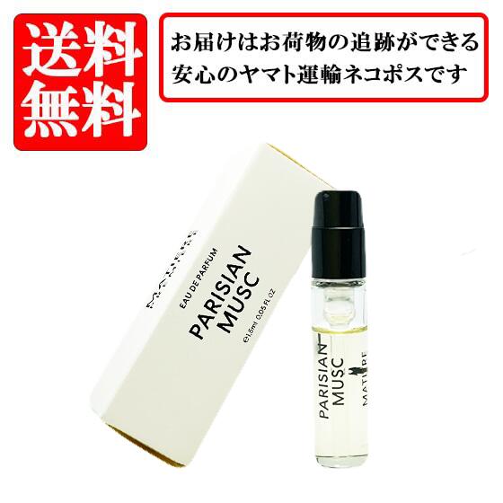 マティエール プルミエール MATIERE PREMIERE パリジャン ムスク オードパルファム EDP SP 1.5ml【送料無料】【 お試し バイアル チューブサンプル 香水 ギフト プレゼント 人気 ブランド】