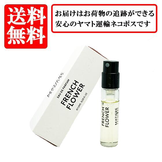 マティエール プルミエール MATIERE PREMIERE フレンチ フラワー オードパルファム EDP SP 1.5ml【送料無料】【 お試し バイアル チューブサンプル 香水 ギフト プレゼント 人気 ブランド】