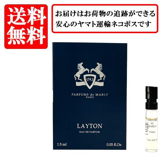 パルファム ドゥ マルリー PARFUMS de MARLY レイトン LAYTON オードパルファム EDP 1.2ml 【送料無料】【 お試し バイアル チューブサンプル 香水 ギフト プレゼント 人気 ブランド】