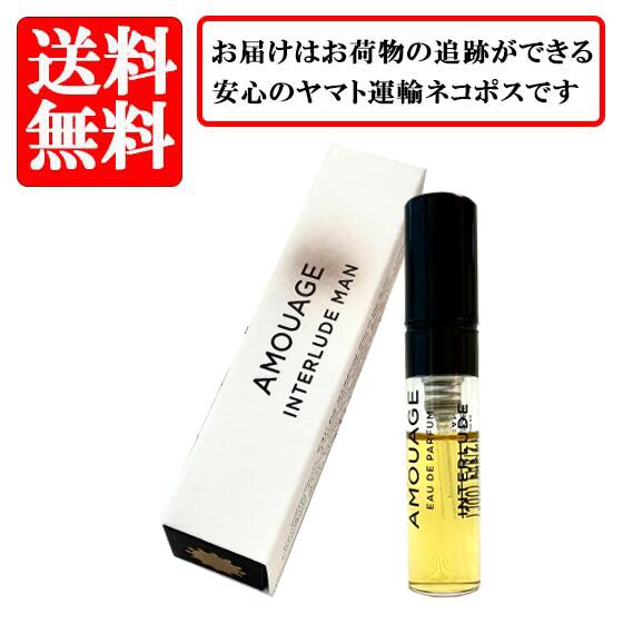 アムアージュ AMOUAGE インタールード マン INTERLUDE MAN オードパルファム EDP SP 2ml 【送料無料】【 お試し バイアル チューブサンプル 香水 ギフト プレゼント 人気 ブランド】