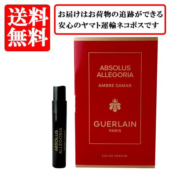 ゲラン GUERLAIN アブソリュ アレゴリア アンブル サマル AMBRE SAMAR オードパルファム EDP SP 1ml 