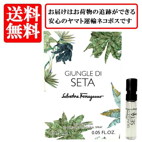 フェラガモ SALVATORE FERRAGAMO ジュングレ ディ セタ GIUNGLE DI SETA オードパルファム EDP SP 1.5ml 