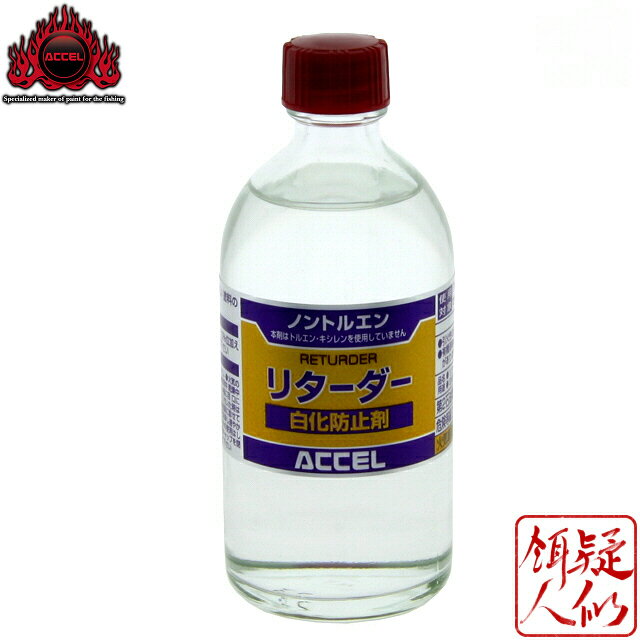 アクセル リターダー 100ml カブり防止 白濁防止 乾燥遅延 ルアー自作 木工 工作 セルロース ウレタン ..