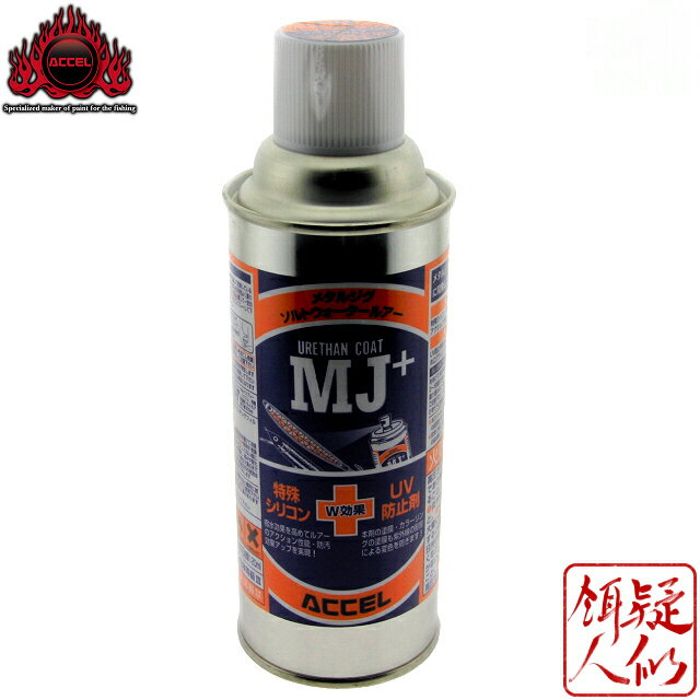 ポイント5倍 クーポンでお得 Accel アクセル ウレタンコートmjプラス Urethanmj スプレー 300ml 一液ウレタン樹脂系コーティングスプレー 即戦力釣り情報