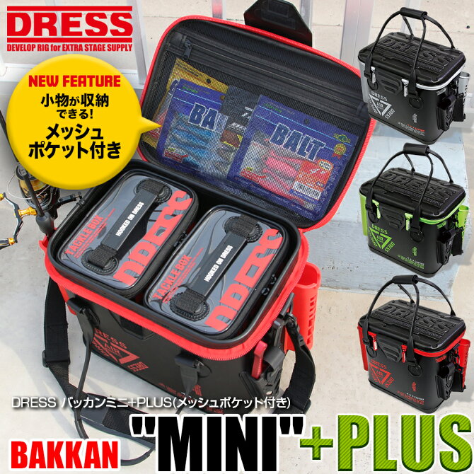 【楽天市場】ワンダフルデーP7倍&1000円クーポン☆[DRESS(ドレス)]バッカンミニ+PLUS(プラス)メッシュポケット付き 約17L[ライムグリーン：レッド：グレー]プライヤーポーチ ロッドホルダー ロッドスタンド付き小型バッカン 釣り：手作り釣具のギジェット