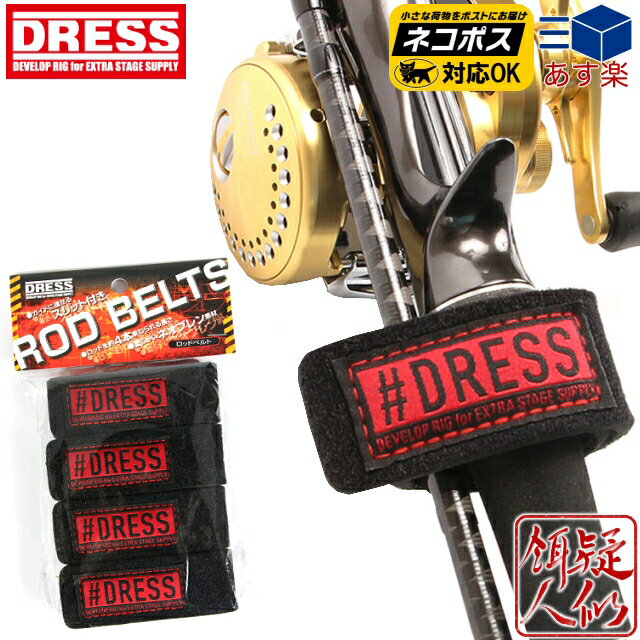 18日ご愛顧感謝デー ポイントUP☆[DRESS(ドレス)]ロッドベルト 30mm×250mm 4本セット スピニング・ベイトロッド対応 ネオプレン製 ガイドスリット搭載 釣り