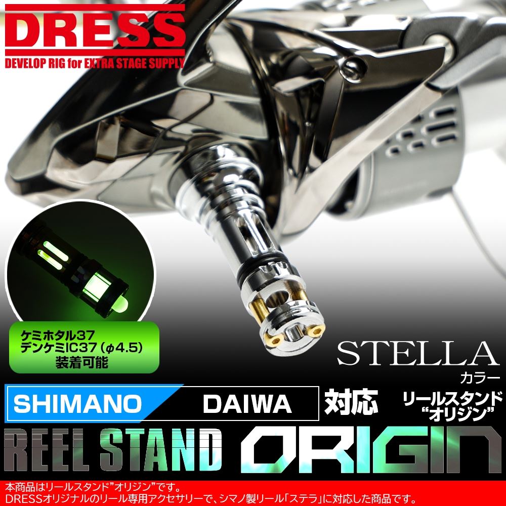 DRESS リールスタンド オリジン REEL STAND ORIGINE シマノ 18ステラカラー シマノ ダイワ共用適合タイプ 限定モデル DAIWA SHIMANOスピニングリール対応 釣り 傷防止 リール保護 ドレス