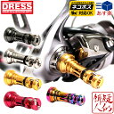 【ありがとうクーポン31日まで】DRESS リールスタンド オリジン DAIWA ver.3対応タイプ(DAIWA SHIMANO) リール保護 傷防止 21カルディア 19バリスティック 21フリームス等 ダイワスピニングリール適合 REEL STAND ORIGIN 釣り ドレス