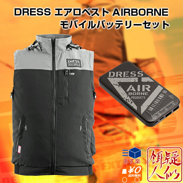 お買得セット DRESS エアロベスト AIRBORNE バッテリーセットブラック/グレー 空調ベスト 脱着フード付き 裏メッシュ 10000mAh クイックチャージ3.0 熱中症対策 ファン付きベスト 釣り アウト…