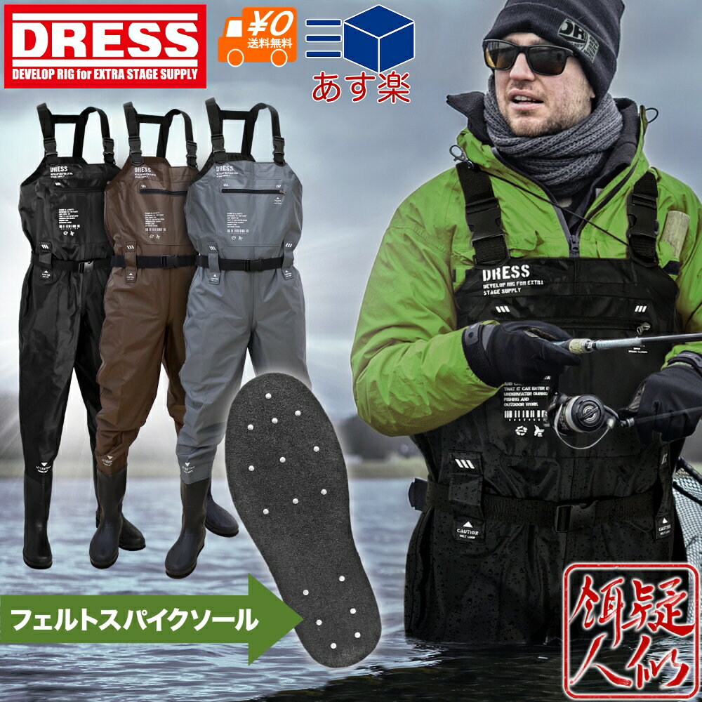 DRESS チェストハイウェーダー エアボーン フェルトスパイク ウエストベルト付き[ブラック/ブロンズ/グレー][S～XXL]裏メッシュ ナイロン 胴長 釣り 水仕事 除雪 雪かき 潮干狩り 掃除 農作業 漁業 フローター ドレス