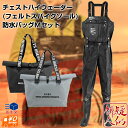 【イベント価格公開中】DRESS チェストハイウェーダー フェルトスパイク 防水トートバッグM(40L)セット Sサイズ~XXLサイズ 胴長靴 釣り 水仕事 潮干狩り 農作業 漁業 お買得セット ドレス