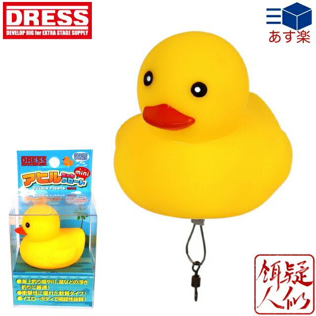 DRESS アヒルちゃんフロート mini(ミニ) ウキ1号～2号対応 PVC ファミリーフィッシング かわいい やわらか インスタ映え 釣具 浮き ドレスのサムネイル