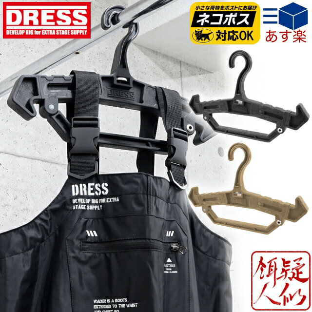 DRESS ヘビーハンガー2.0 最大荷重20kg 強化樹脂製 重量物対応ハンガー 3段階伸縮式 最大幅51cm ウェーダー レインブーツ ゲームベストに最適 多機能 ドレス