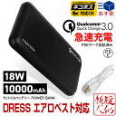 POWER BANK モバイルバッテリー 10000mAh USB USB-C出力 3.6V～20V DRESSエアロベスト対応 Quick Charge 3.0 薄型 大容量 3台同時充電可能 PSE認証 夏物 ドレス