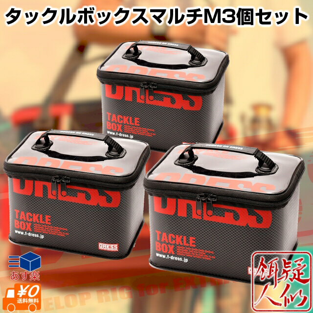 お買い得3個セット DRESS タックルボックスマルチブラック/レッド 縦180mm×横240mm×高さ160mm EVA製タックルケース 釣り お買得セット ドレス
