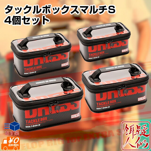 お買い得4個セット DRESS タックルボックスマルチ Sサイズ ブラック/レッド 縦120mm×横200mm×高さ90mm EVA製タックルケース 釣り お買得セット ドレス
