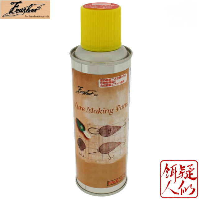 フェザー セルロースクリアー SP 200ml スプレー ノントルエン 透明 ルアー自作 色止め 色流れ防止 木工 工作 防水 吹付け ニトロセルロース Feather サンコー商会