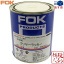 FOK(藤倉応用化工) 300 クリアーラッカー 1kg 硝化綿ラッカー系塗料