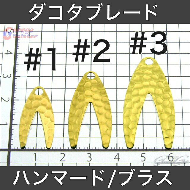 ガレージボルスター 小型 ダコタブレード ハンマード ハンマード ブラス(真鍮) コーティング無し #1(18枚) #2(12枚) #3(9枚) スピナーベイト メタルジグ 釣具 ルアー 自作 パーツ GarageBolster USA