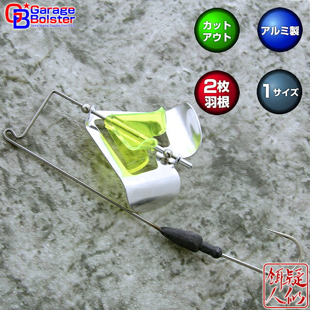 アルミバズブレイド カットアウトタイプ バズペラ 反時計回転 Lサイズ オフセット バズベイト用プロップ ルアー自作 補修 釣具 パーツ 金具 ガレージボルスター GarageBolster USA