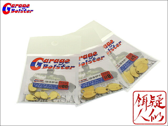 ガレージボルスター 小型 インディアナ ブレード プレーン ブラス(真鍮) コーティング無し #00(13枚) #0(12枚) #1(9枚) スピナー 釣具 ルアー 自作 パーツ GarageBolster USA 2