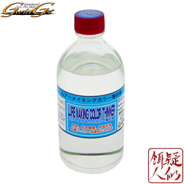 [GwidGet(疑似餌人/ギジェット)] ルアーメイキングカラー 薄め液 100ml ラッカー溶剤