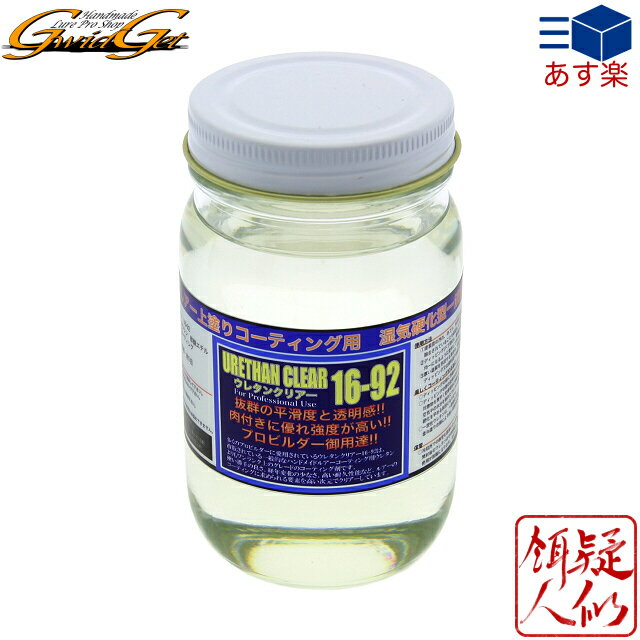  ウレタンクリアー 16-92(200ml) 一液ウレタン樹脂系コーティング液