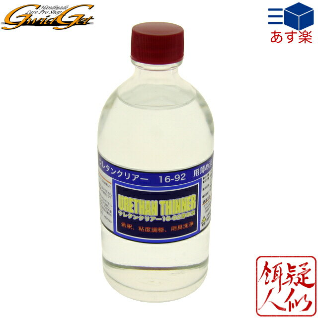  ウレタンクリアー 16-92 用薄め液100ml 一液性ウレタン用溶剤