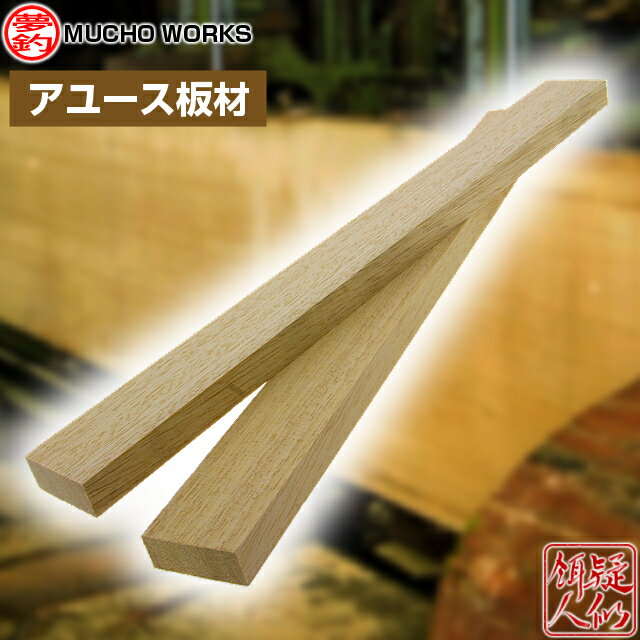 ムチョウワークス スーパーグレード木材 アユース板材 各サイズ ハンドメイドルアー 厳選素材 DIY カービング 木彫 ルアー製作 ルアー自作 無垢材 彫刻 木...